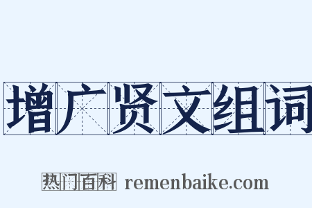 增广贤文组词是什么意思的图片